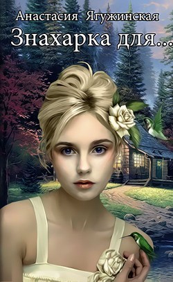 Читать книгу Знахарка для… (СИ)